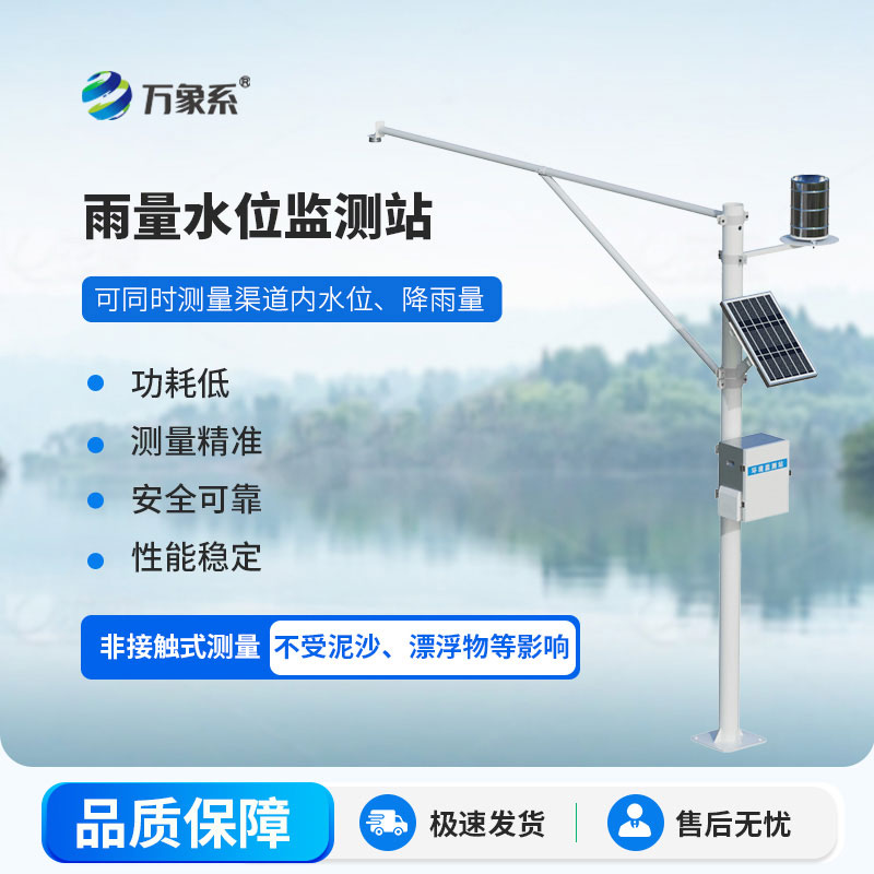 水文雨量監(jiān)測(cè)站